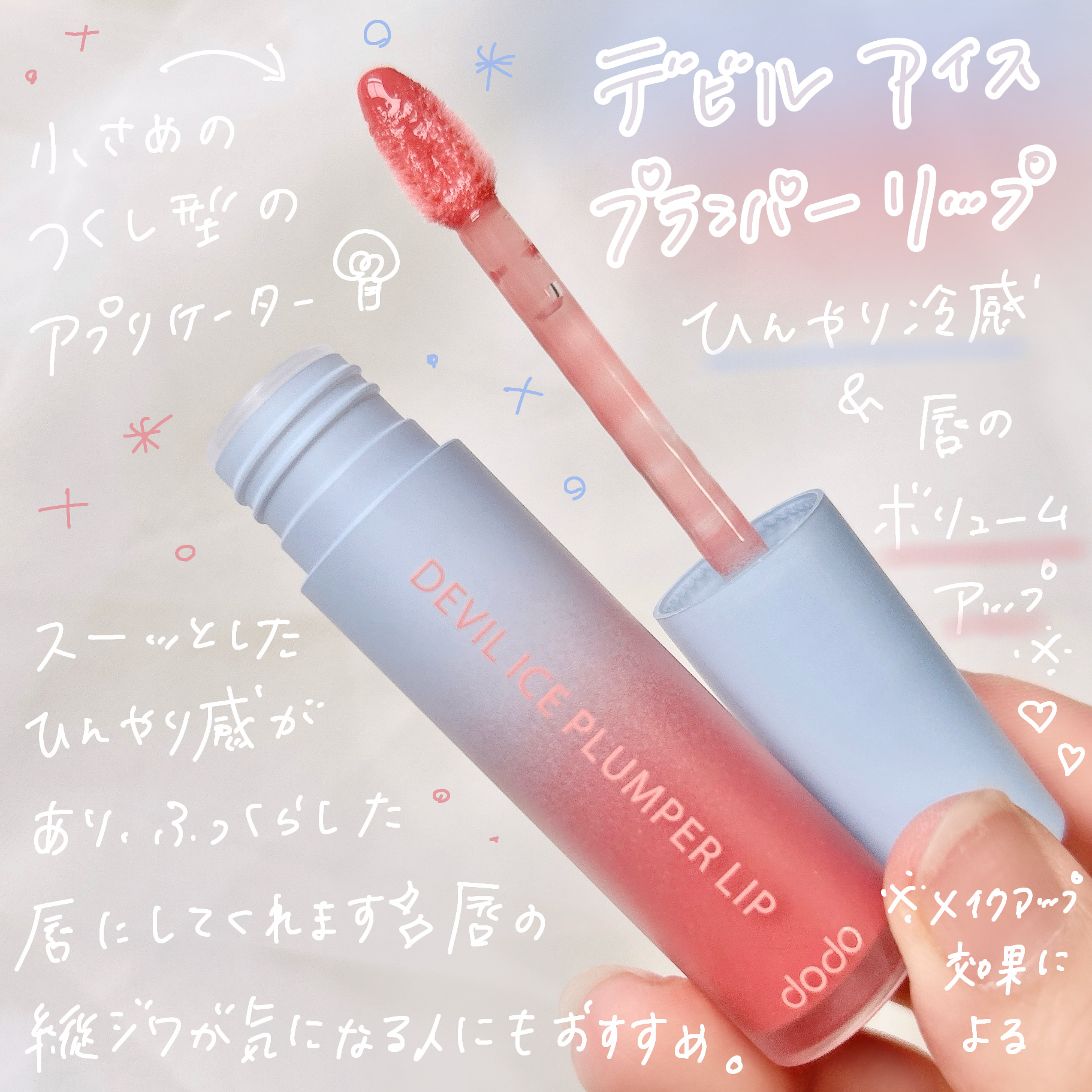 デビルアイスプランパーリップ/ドド/リッププランパーを使ったクチコミ（2枚目）