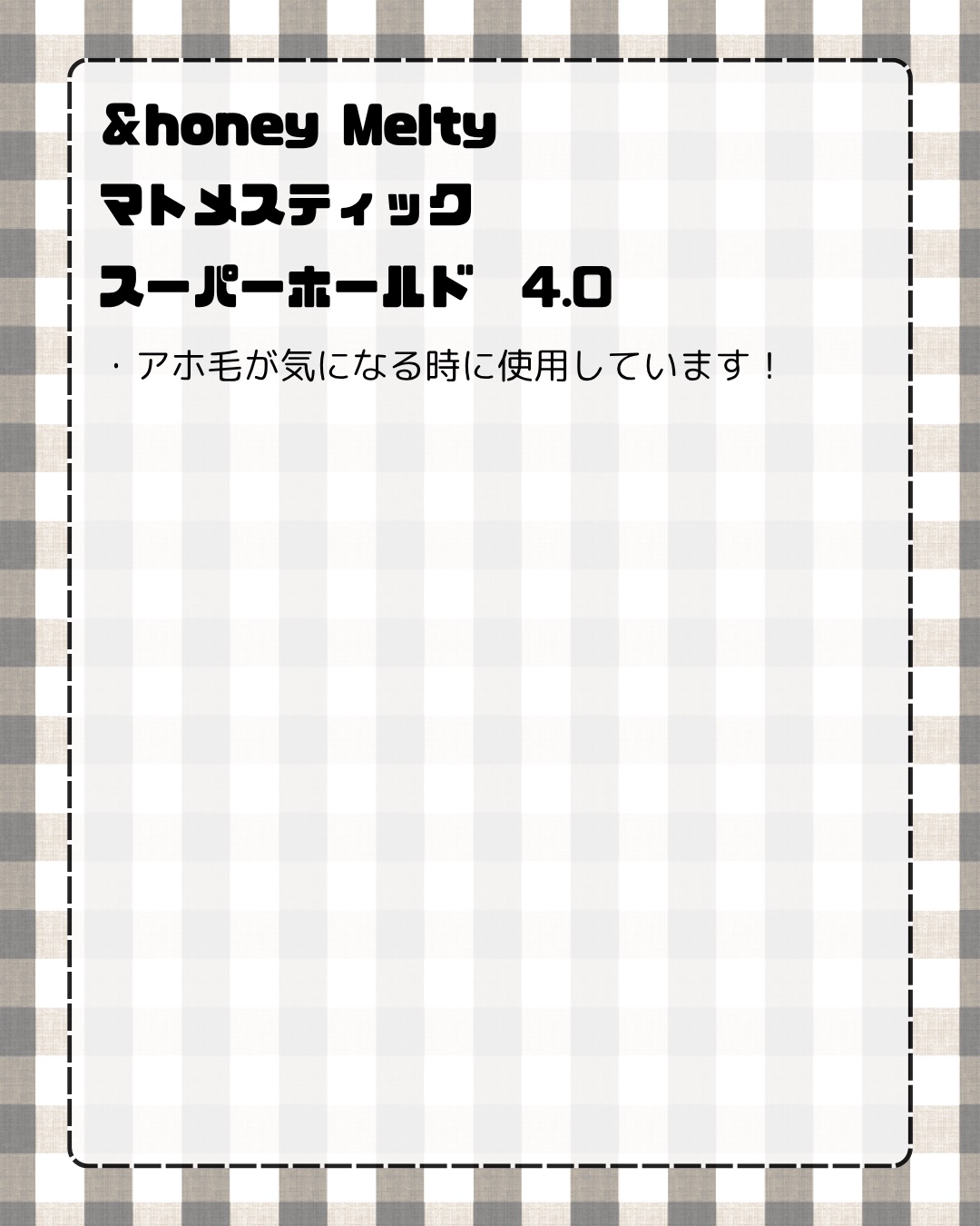 アンドハニー メルティ マトメイクスティック スーパーホールド 4.0/&honey/ヘアジェルを使ったクチコミ（2枚目）