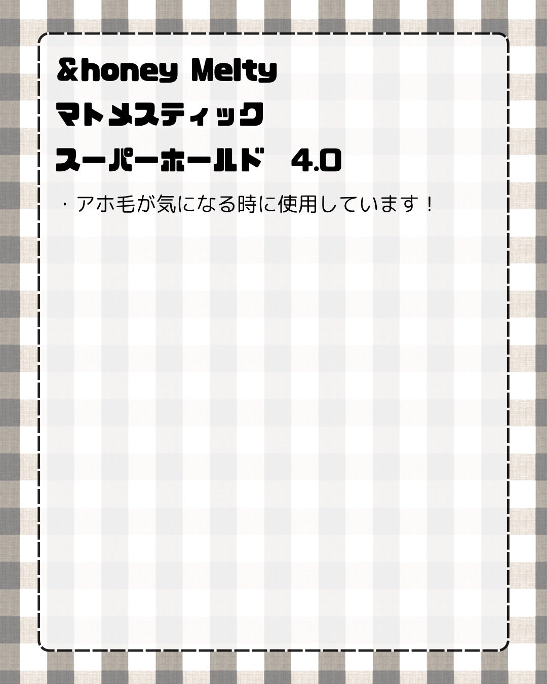 アンドハニー メルティ マトメイクスティック スーパーホールド 4.0/&honey/ヘアジェルを使ったクチコミ(2枚目)