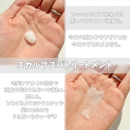 レバタ スカルプスパ シャンプー/トリートメント/Levätä/市販シャンプーを使ったクチコミ(4枚目)