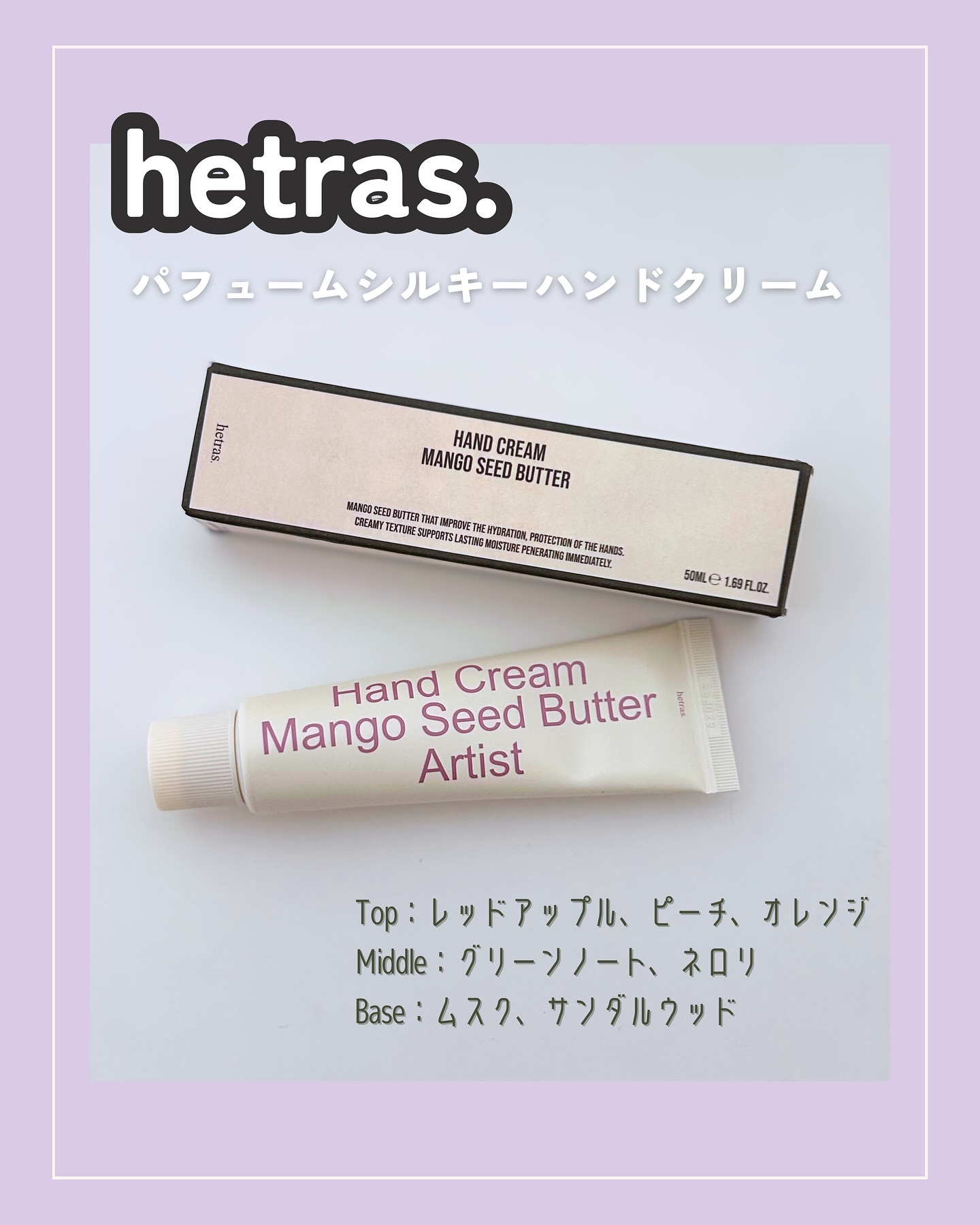ヘトラス マンゴーシードバター パフューム ハンドクリーム/hetras/ハンドクリームを使ったクチコミ（2枚目）