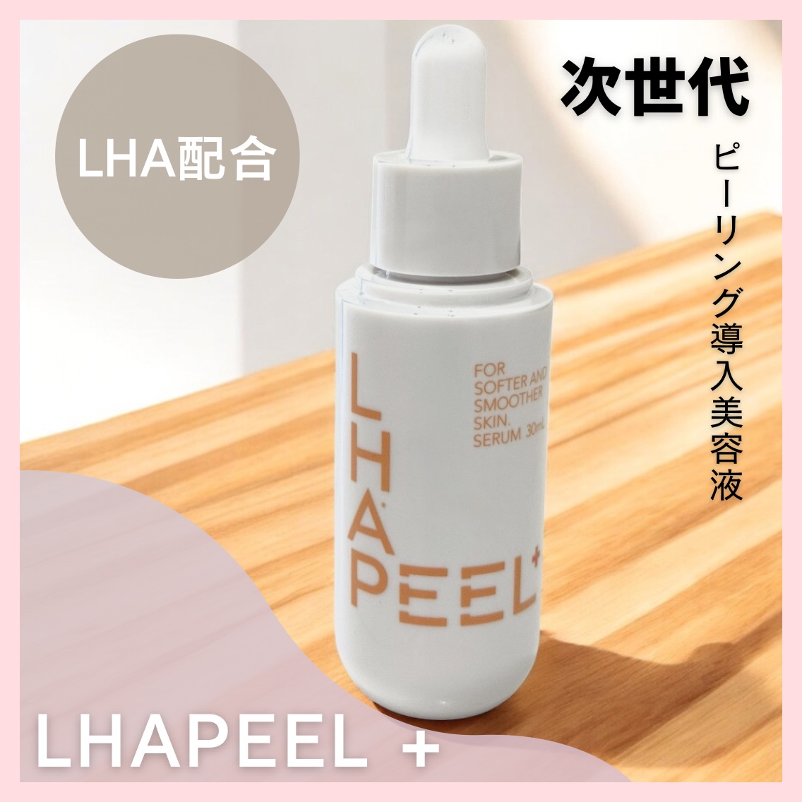 ピールプラスセラム/LHAPEEL＋/美容液を使ったクチコミ（1枚目）