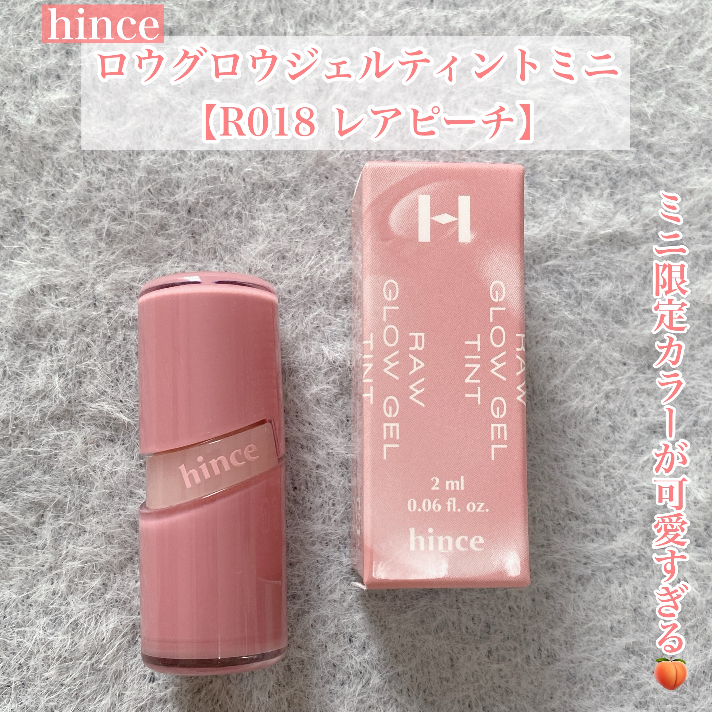 ミニ限定カラーが可愛すぎる🍑


今回はhinceの大人気ティントをご紹介♡


◯hince
　ロウグロウジェルティントミニ
　【R018 レアピーチ】


ミニ限定で展開してる色が何色かあって
このカラーもその一つ！！

限定なのがも