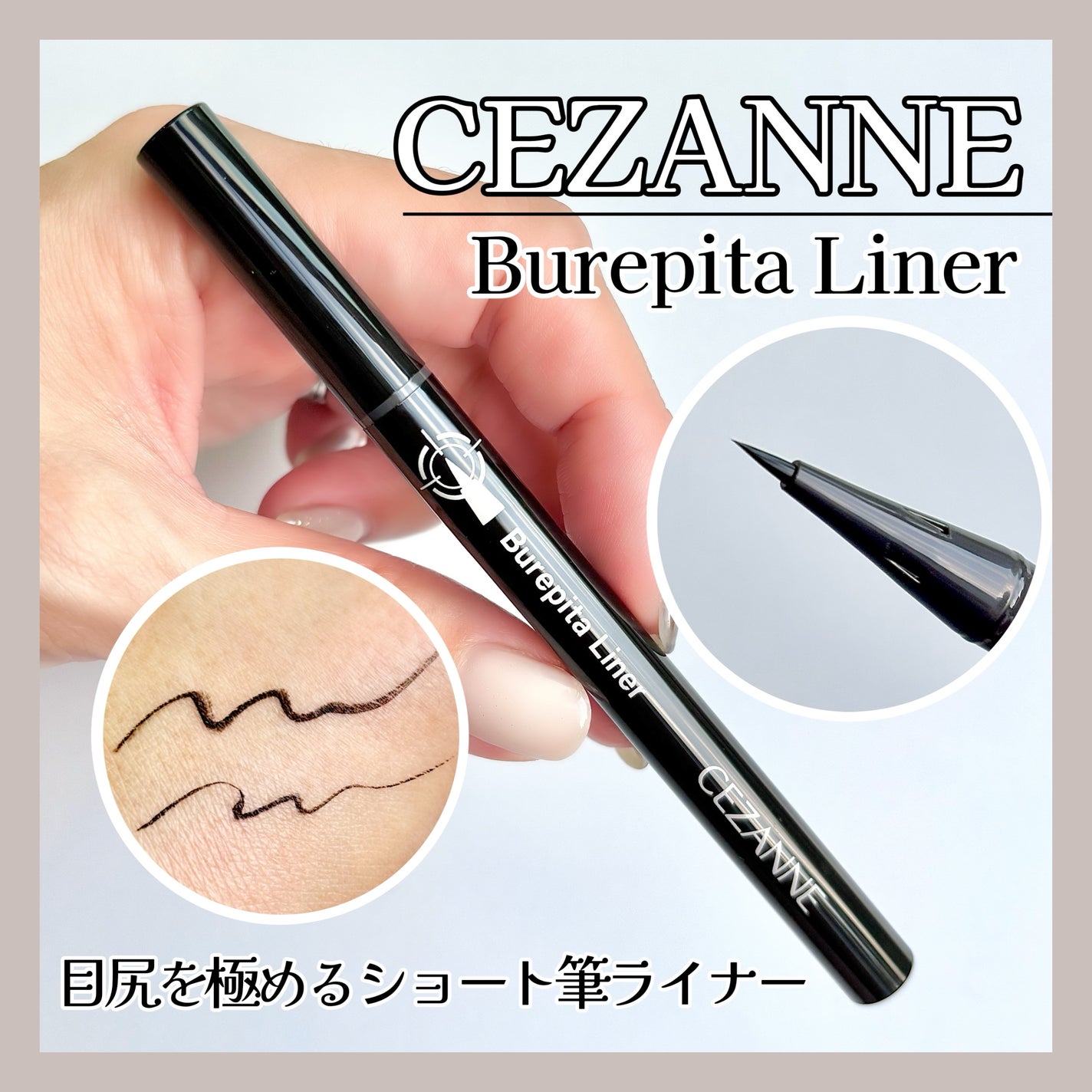 ブレぴたライナー/CEZANNE/アイライナーを使ったクチコミ(1枚目)