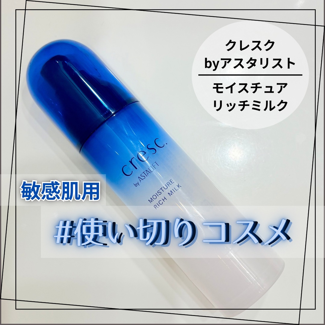 モイスチュア リッチミルク/cresc. by ASTALIFT/乳液を使ったクチコミ（1枚目）