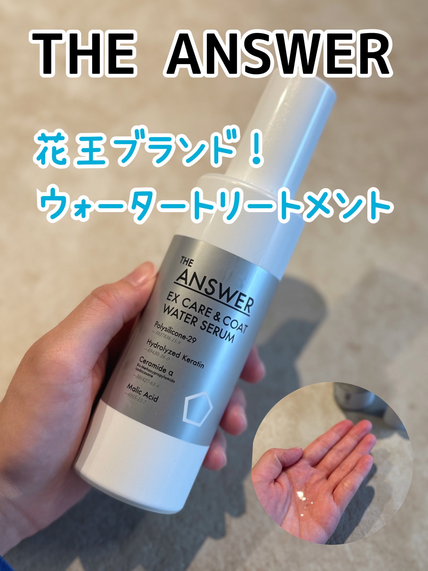 THE ANSWER EXケア&コート ウォーターセラム/THE ANSWER/アウトバストリートメントを使ったクチコミ(1枚目)