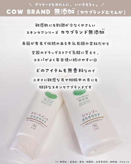 シャンプー/トリートメント <さらさらケア>/カウブランド無添加/市販シャンプーを使ったクチコミ(2枚目)