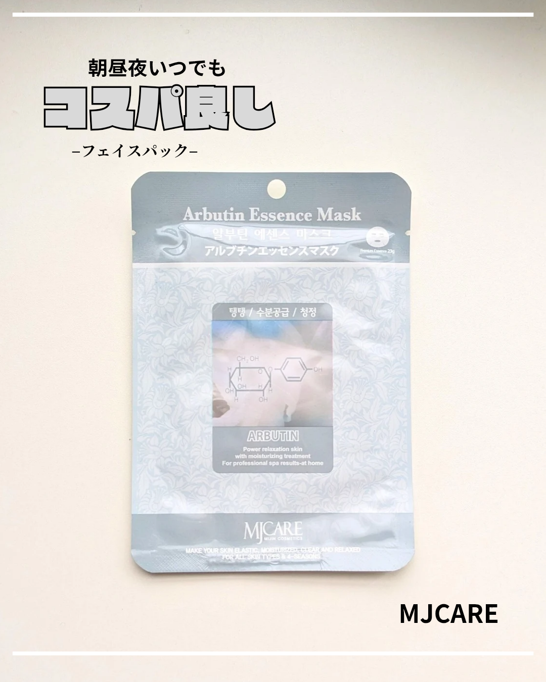 アルブチン・エッセンスマスク/MJ-Care/シートマスク・パックを使ったクチコミ（1枚目）