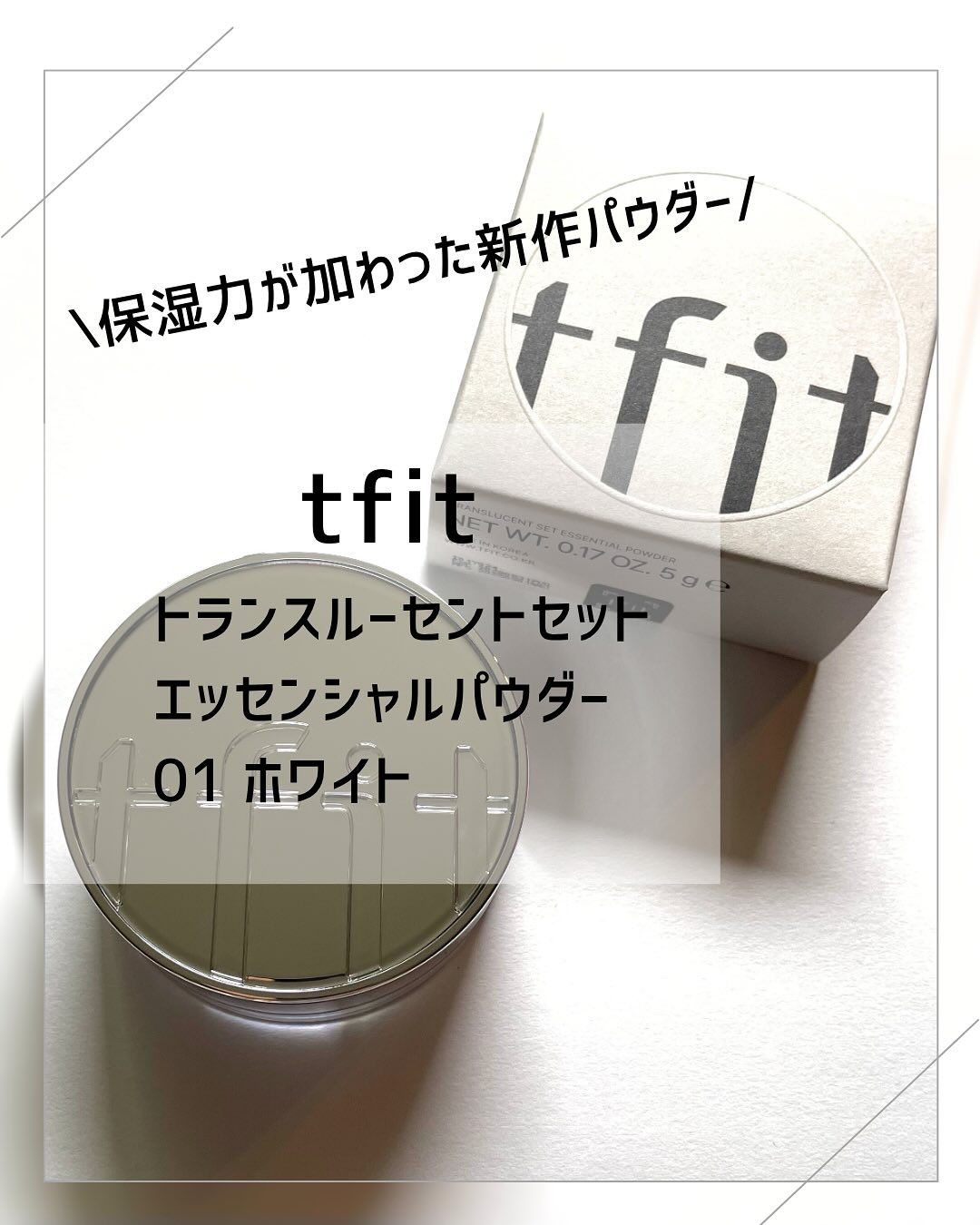 トランスルーセントセットエッセンシャルパウダー/TFIT/ルースパウダーを使ったクチコミ（1枚目）