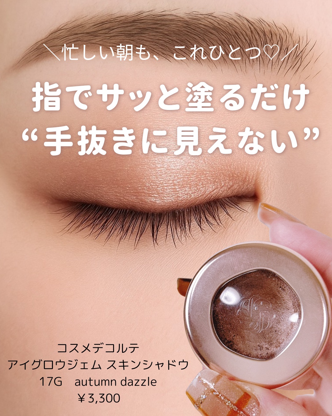 アイグロウジェム スキンシャドウ 17G autumn dazzle/DECORTÉ/ジェル・クリームアイシャドウを使ったクチコミ（1枚目）