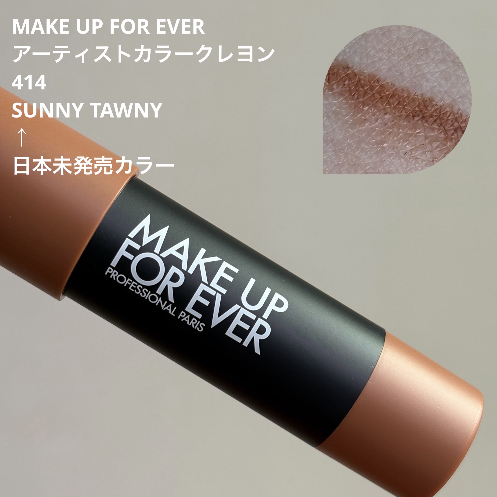 アーティスト カラークレヨン/MAKE UP FOR EVER/ジェル・クリームチークを使ったクチコミ（1枚目）