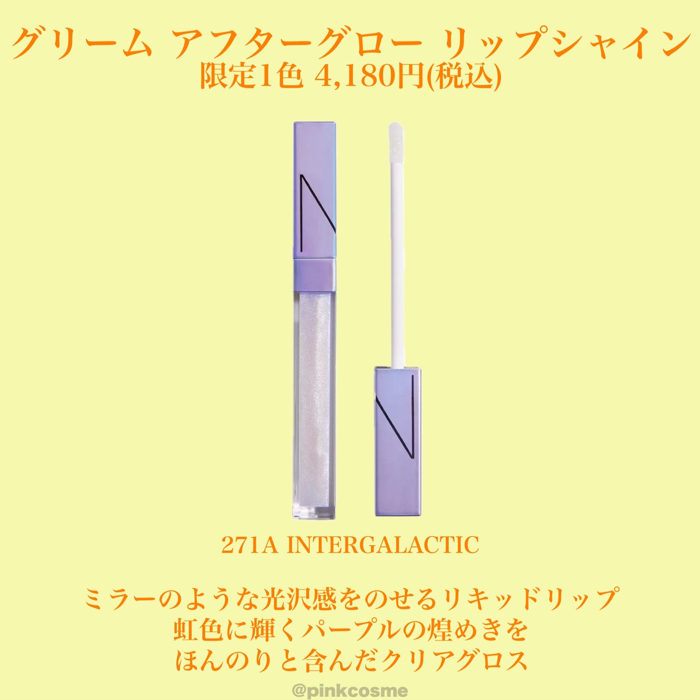 アフターグロー リップシャイン/NARS/リップグロスを使ったクチコミ(5枚目)