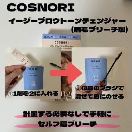 イージーブロウトーンチェンジャー/COSNORI/その他アイブロウを使ったクチコミ(3枚目)