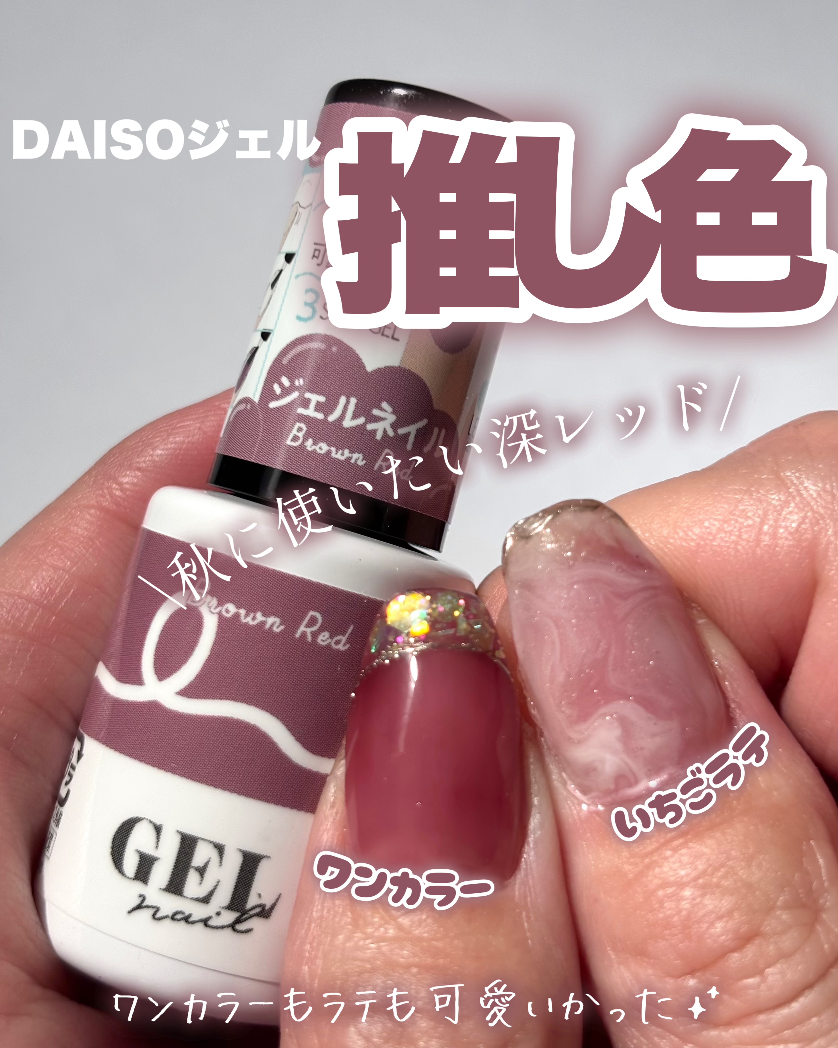 BRG ジェルネイル/DAISO/ジェルネイルを使ったクチコミ（1枚目）