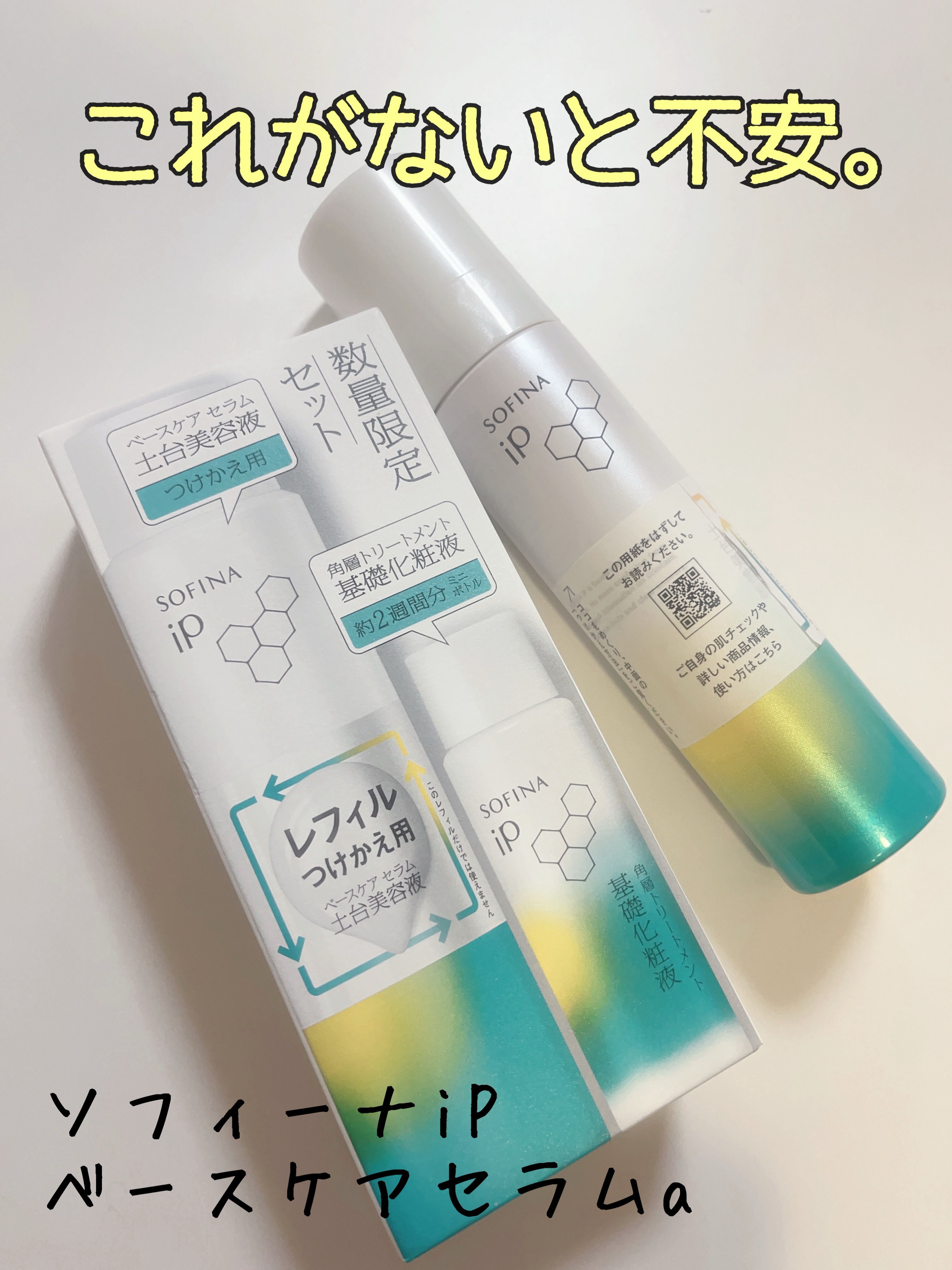 ソフィーナ iP ベースケア セラム＜土台美容液＞/SOFINA iP/美容液を使ったクチコミ（1枚目）