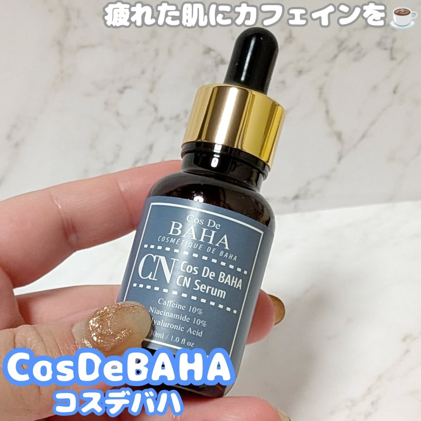 CNカフェイン10%美容液/コスデバハ/美容液を使ったクチコミ（1枚目）