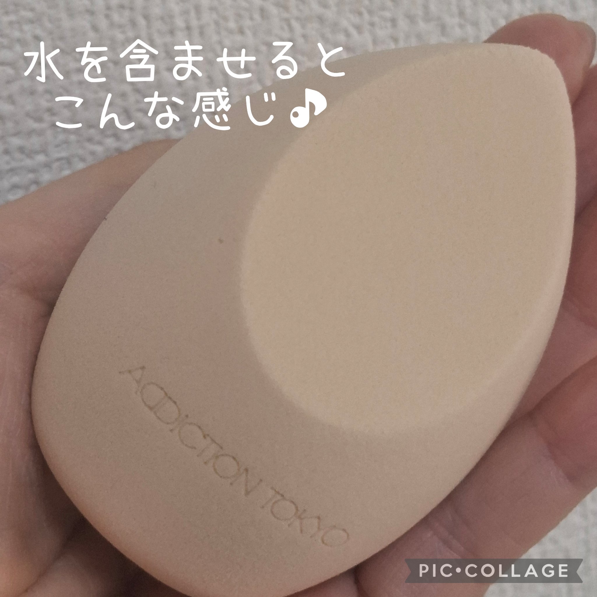 メイクアップスポンジ グロウフィックス/ADDICTION/パフ・スポンジを使ったクチコミ（2枚目）