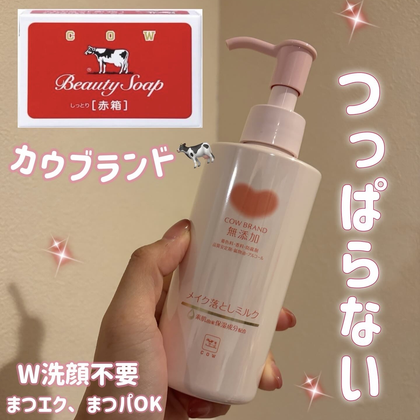 メイク落としミルク/カウブランド無添加/ミルククレンジングを使ったクチコミ（1枚目）