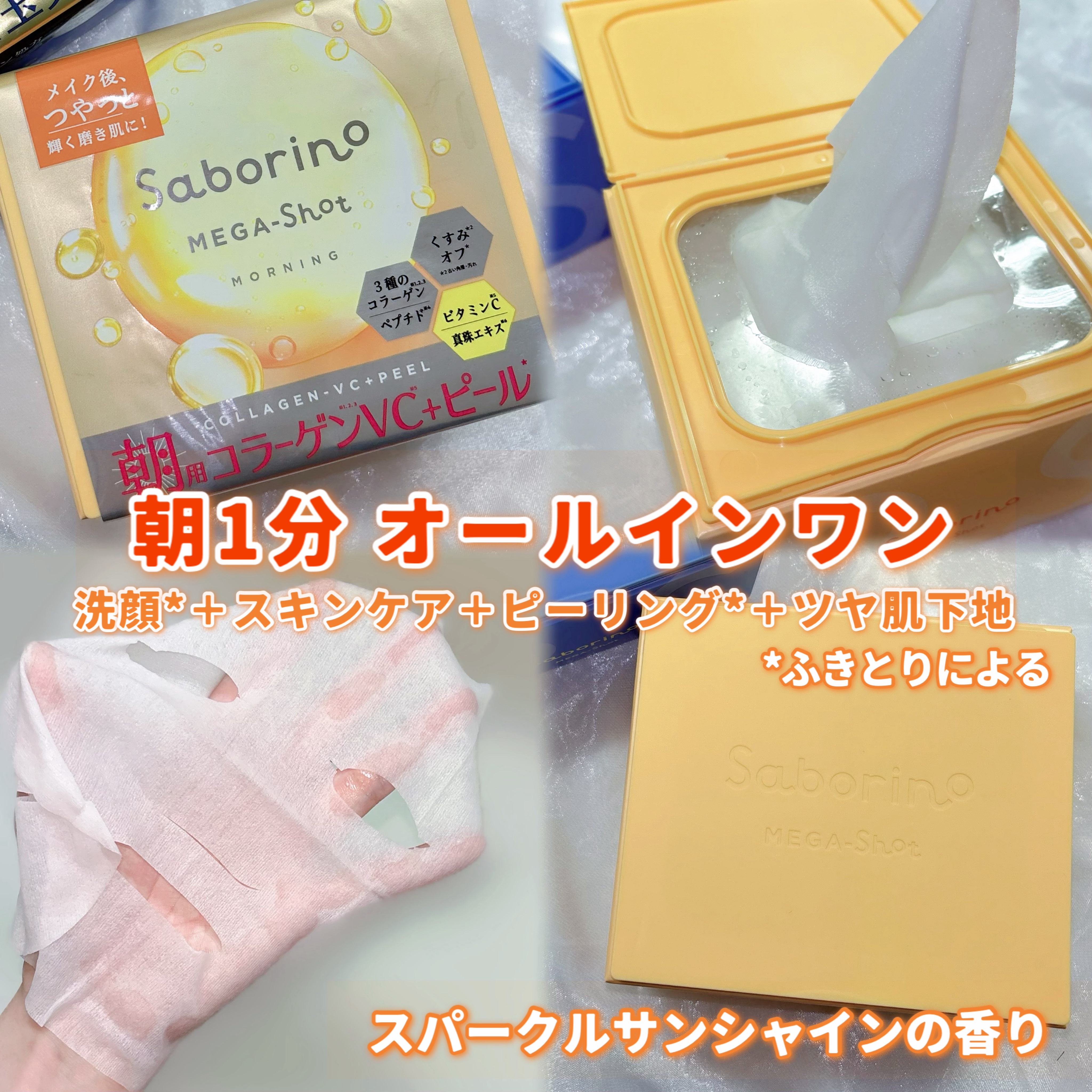 サボリーノ メガショット 朝用ツヤピールマスク CC/サボリーノ/シートマスク・パックを使ったクチコミ（2枚目）