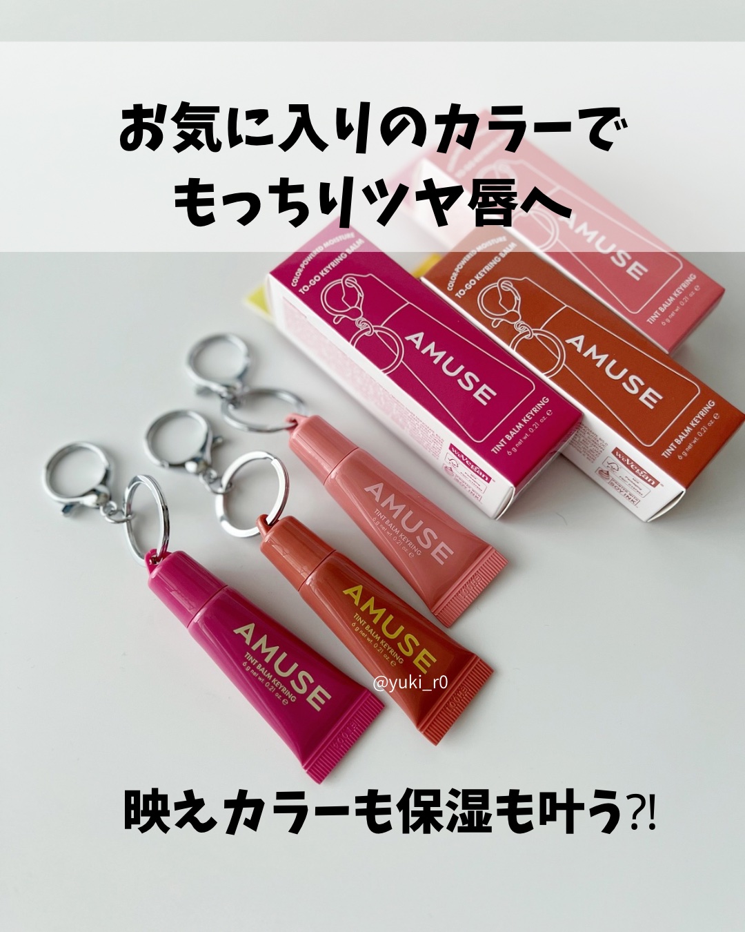 ケア/ティントバームキーリング/AMUSE/リップグロスを使ったクチコミ（2枚目）