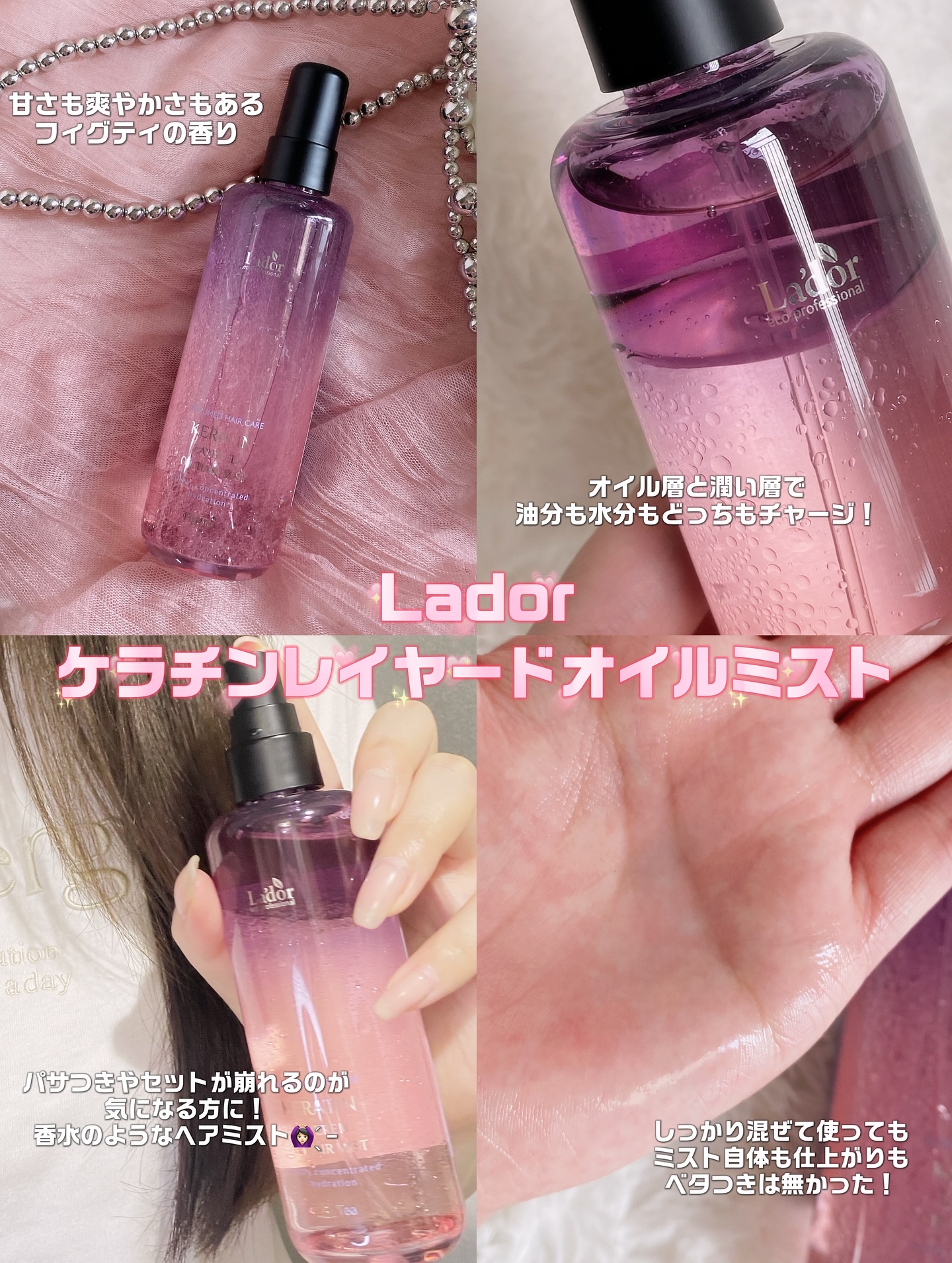 ケラチンレイヤードオイルミスト フィグティ/La'dor/ヘアミストを使ったクチコミ（2枚目）