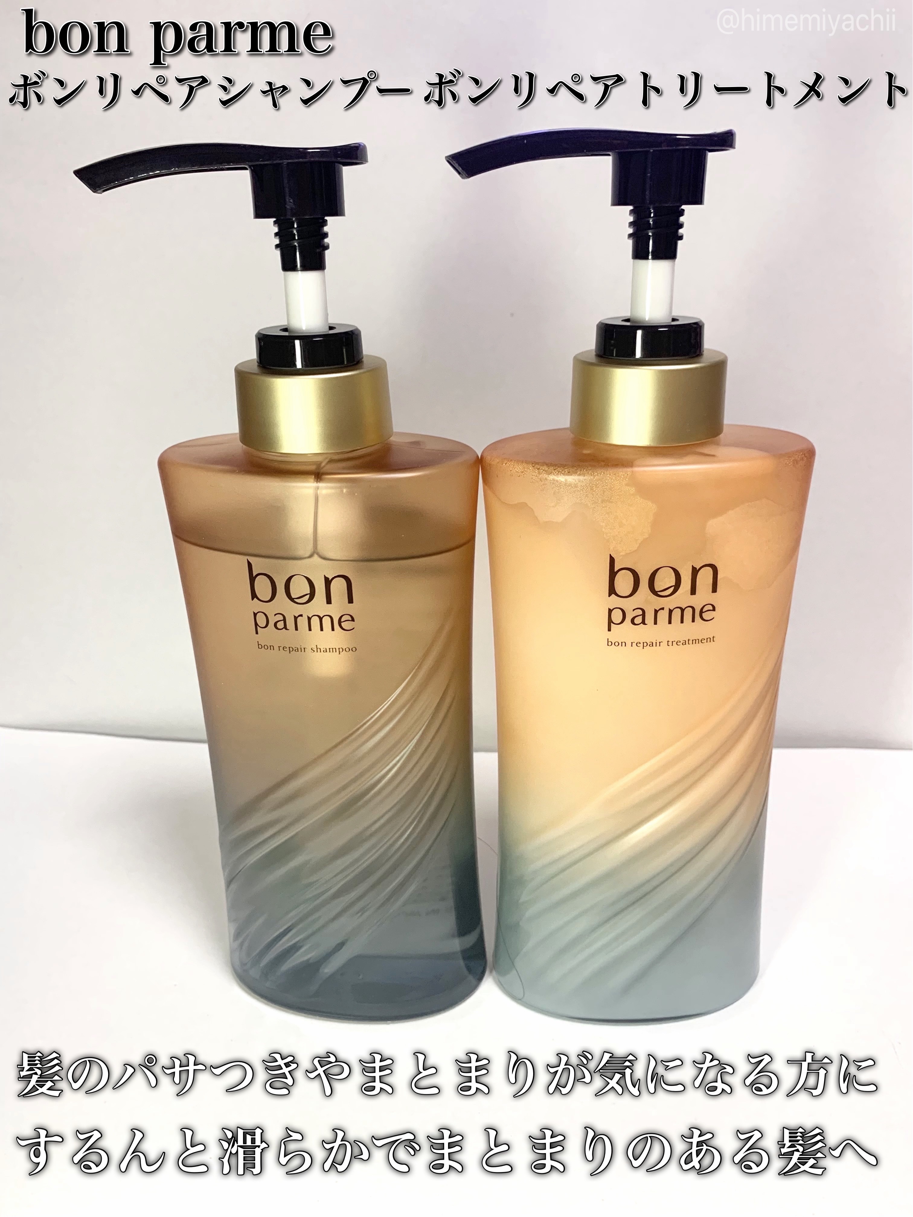 #PR 
bon parmeさまからいただきました

ボンリペアシャンプー＆ボンリペアトリートメント

髪のパサつきやまとまりが気になる方に
するんと滑らかでまとまりのある髪へ

アプリコット＆ムスクの香り✨️

ボンリペアシャンプー
軽い
