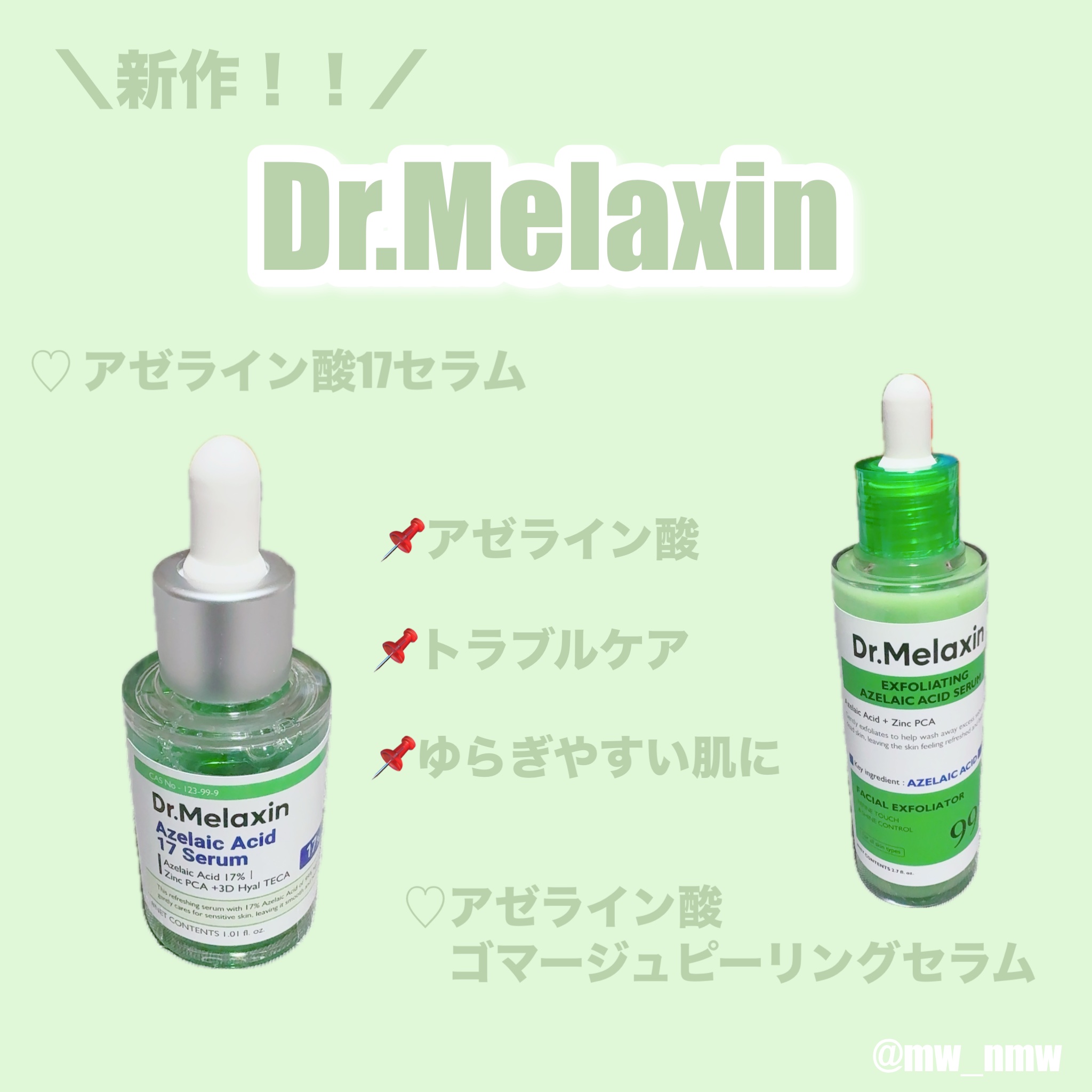 アゼライン酸17セラム/Dr.Melaxin/美容液を使ったクチコミ（1枚目）