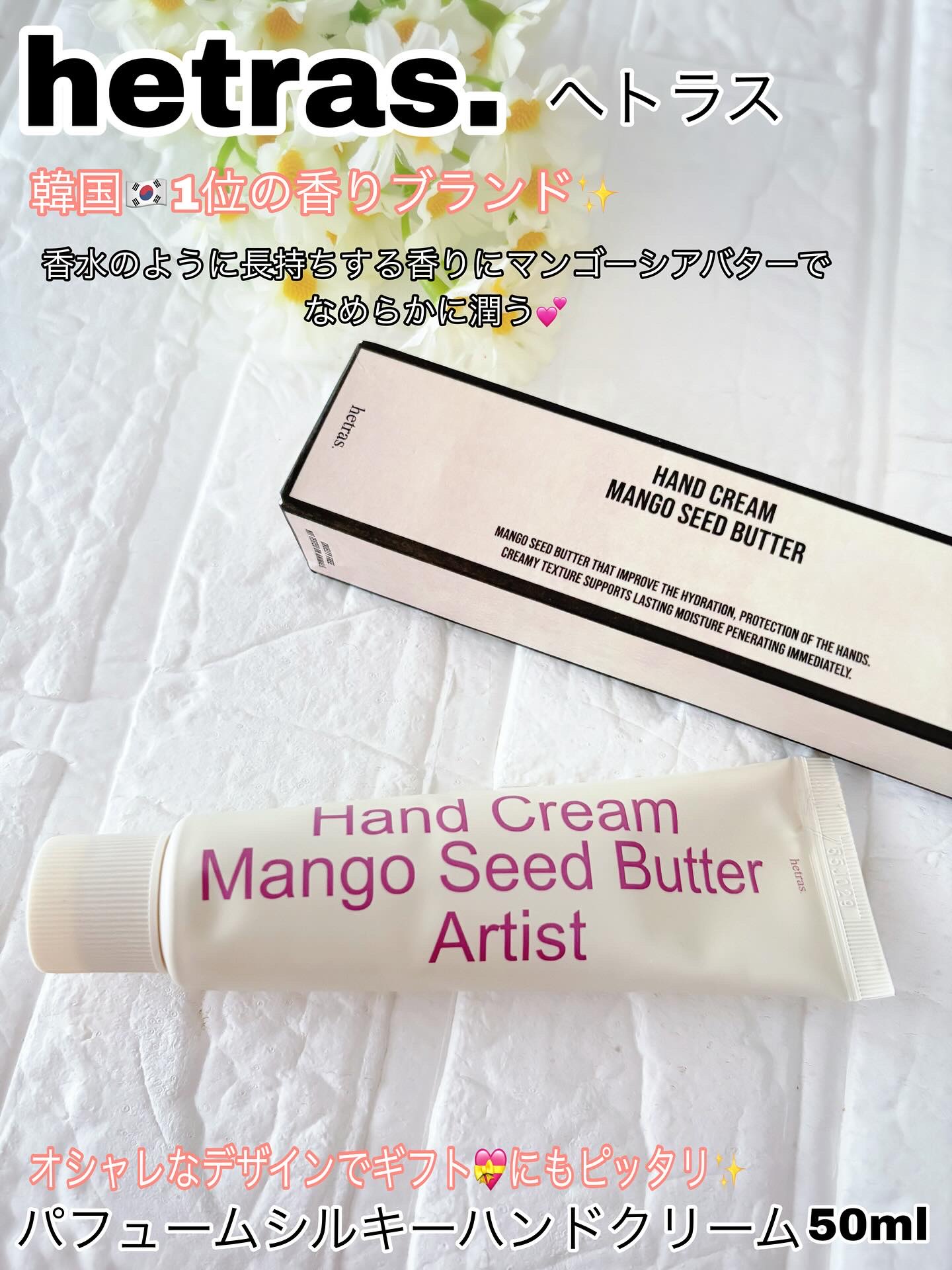 ヘトラス マンゴーシードバター パフューム ハンドクリーム/hetras/ハンドクリームを使ったクチコミ（1枚目）