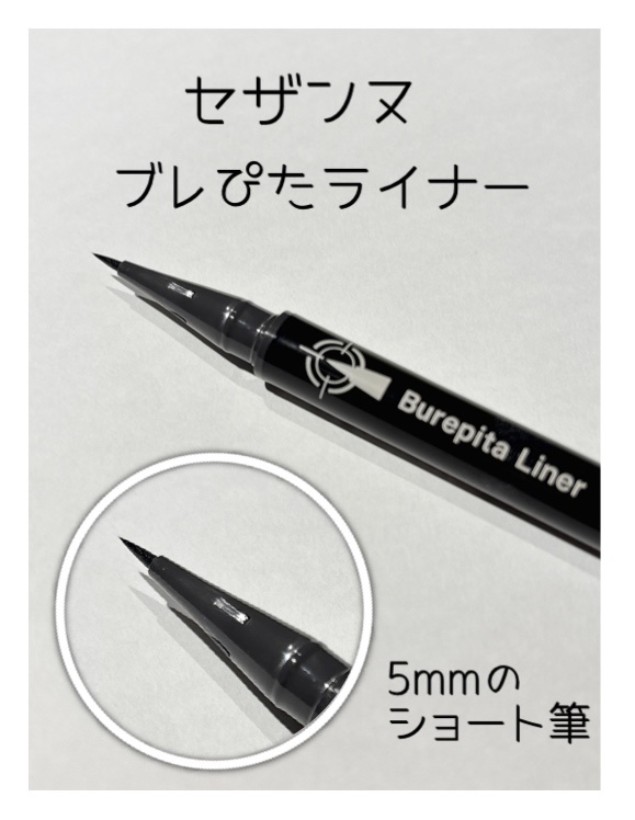 ブレぴたライナー/CEZANNE/アイライナーを使ったクチコミ（2枚目）