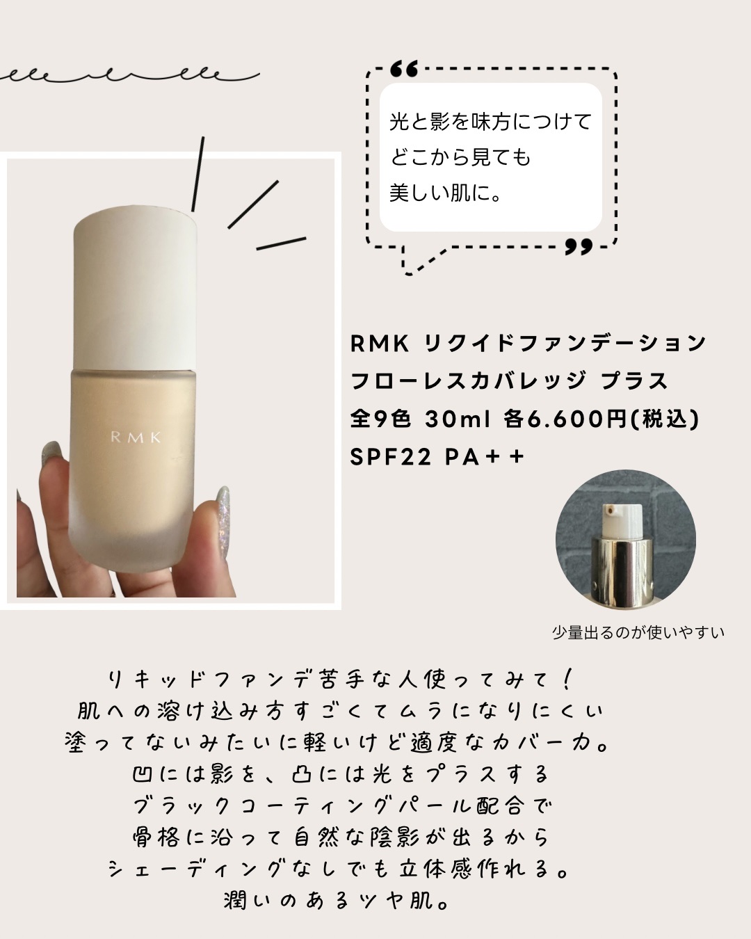 RMKのファンデめちゃくちゃ良かったよ！
結構手にとる日多いかも💓‪

つやんつやんではない適度な感じでツヤ多めのセミツヤ肌って感じで使いやすいかも。


#PR #RMK #LIPSプレゼント#冬本番に向けた肌仕込み 