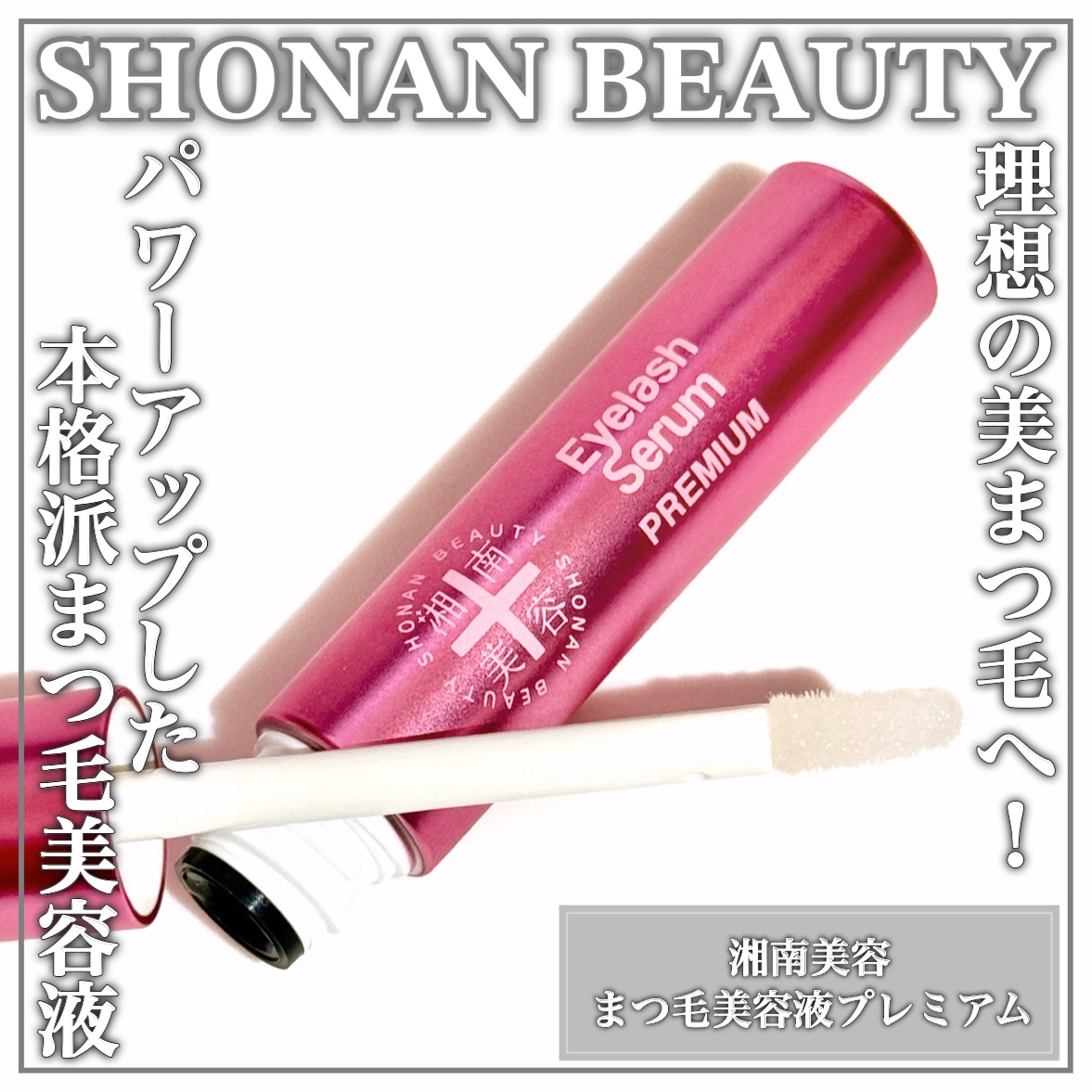 湘南美容まつ毛美容液PREMIUM/湘南美容/まつげ美容液を使ったクチコミ（1枚目）