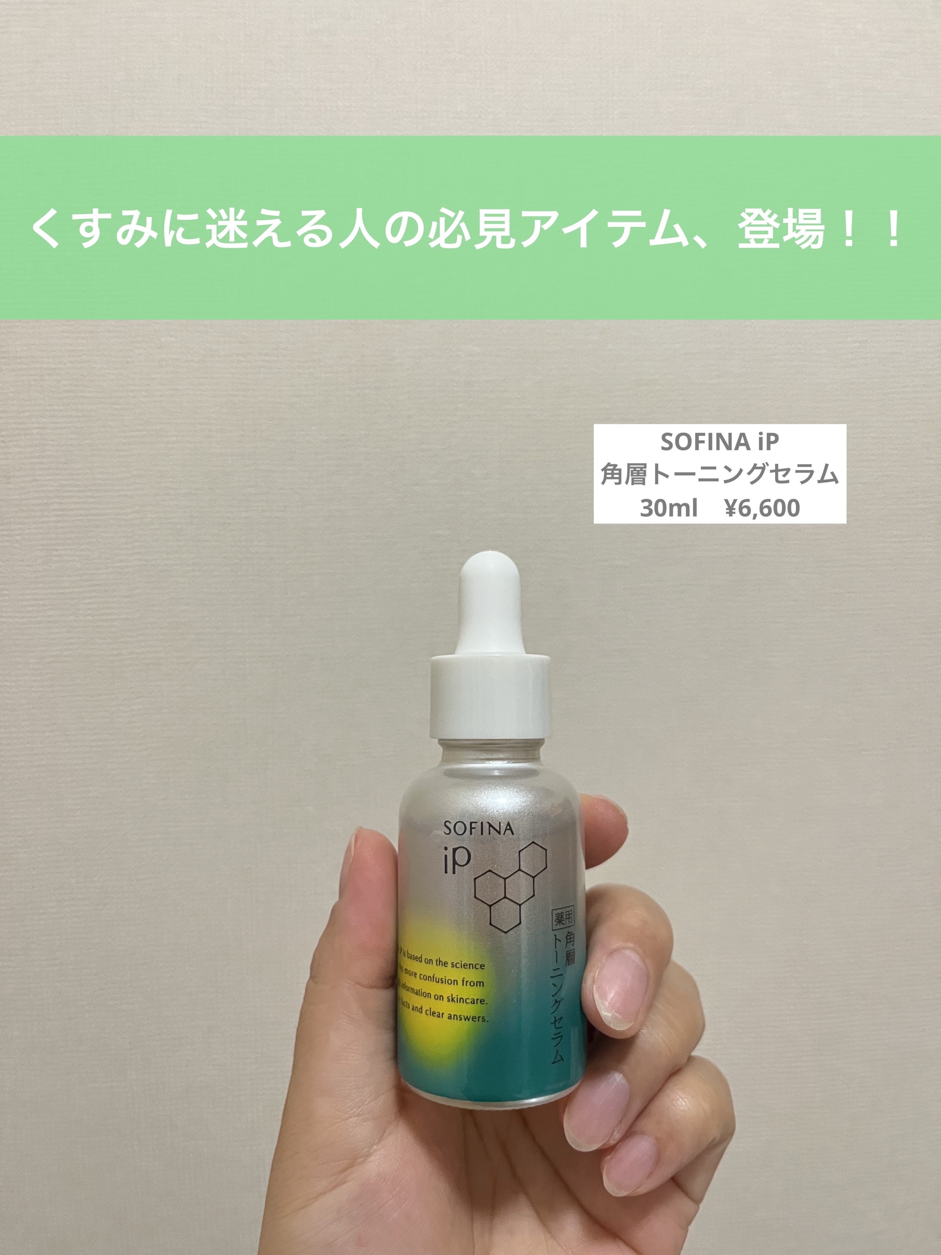 ソフィーナ iP 薬用 角層トーニングセラム/SOFINA iP/美容液を使ったクチコミ（1枚目）