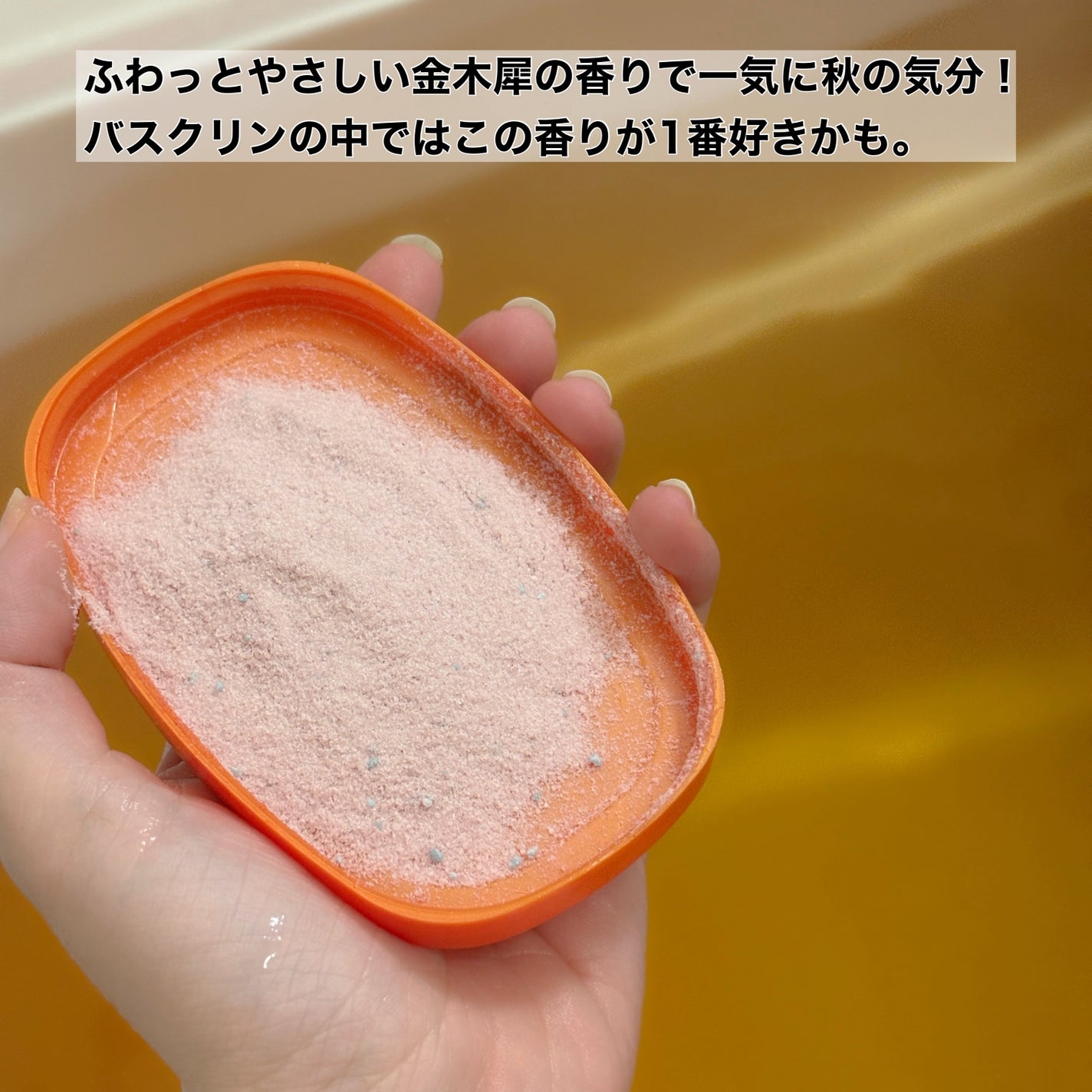 バスクリン 花ゆらら 金木犀の香り/バスクリン/無機塩系入浴剤を使ったクチコミ(2枚目)