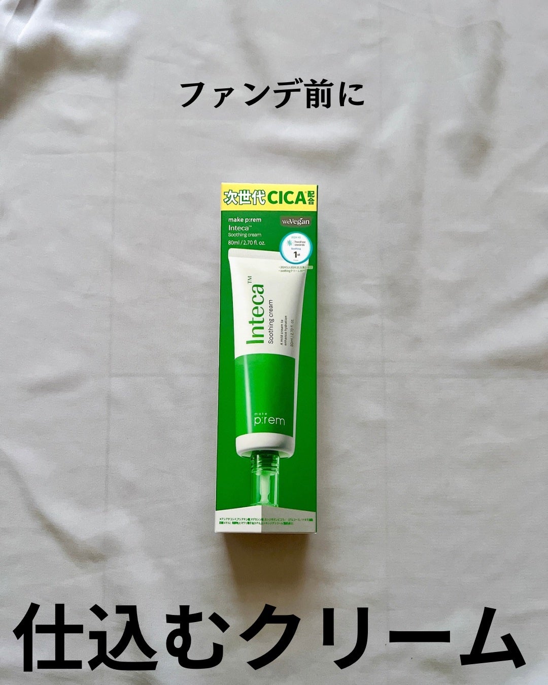 インテカ スージングクリーム/make prem/フェイスクリームを使ったクチコミ(2枚目)