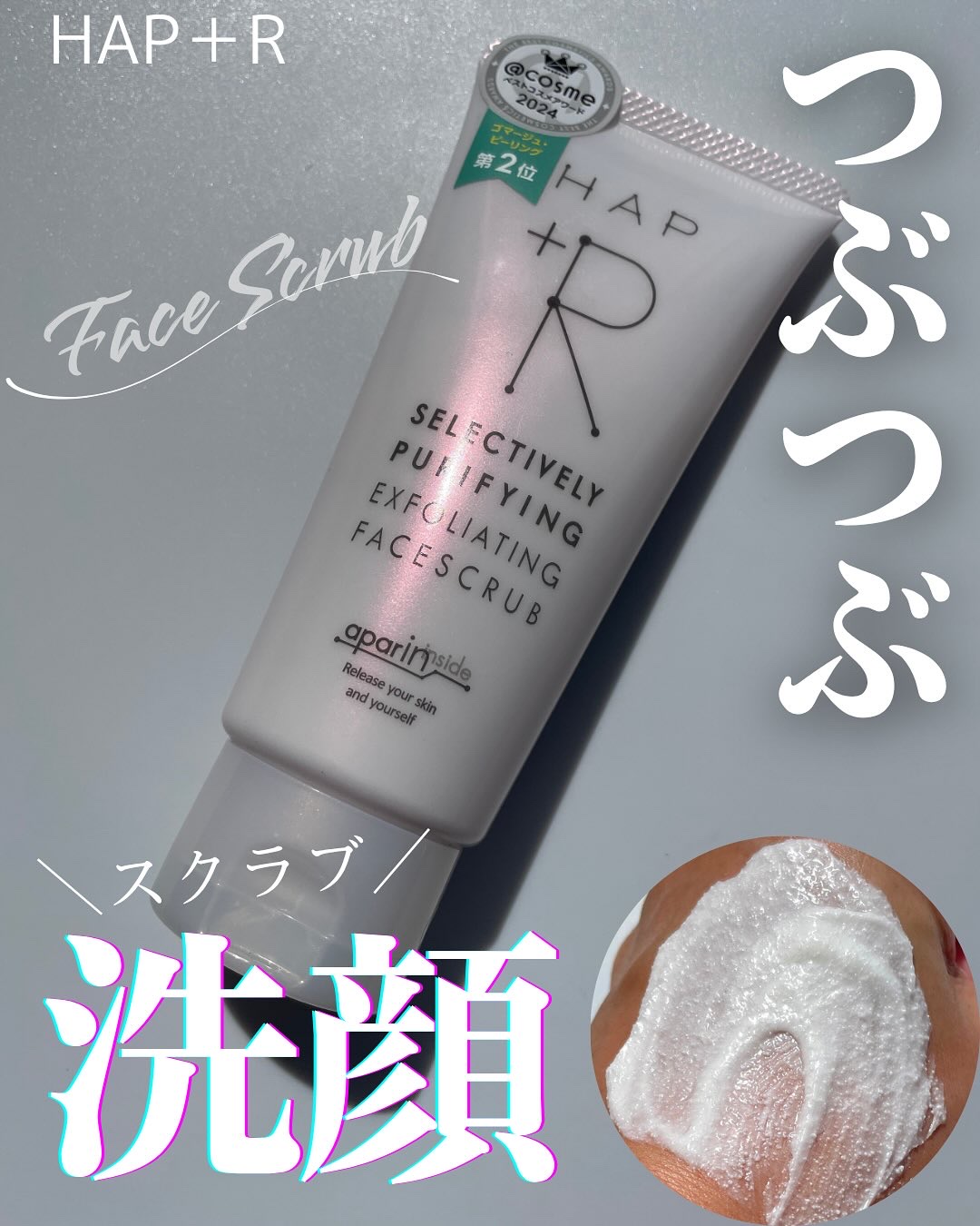 フェイススクラブ /HAP＋R/スクラブ・ゴマージュを使ったクチコミ（1枚目）