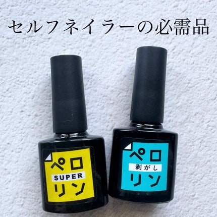 ペロリン剥がし/ネイル工房/ジェルネイルを使ったクチコミ(1枚目)
