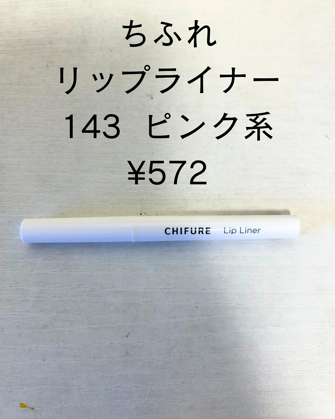 リップ ライナー/ちふれ/リップライナーを使ったクチコミ（1枚目）