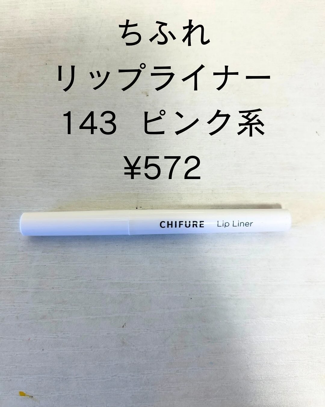 リップ ライナー/ちふれ/リップライナーを使ったクチコミ(1枚目)
