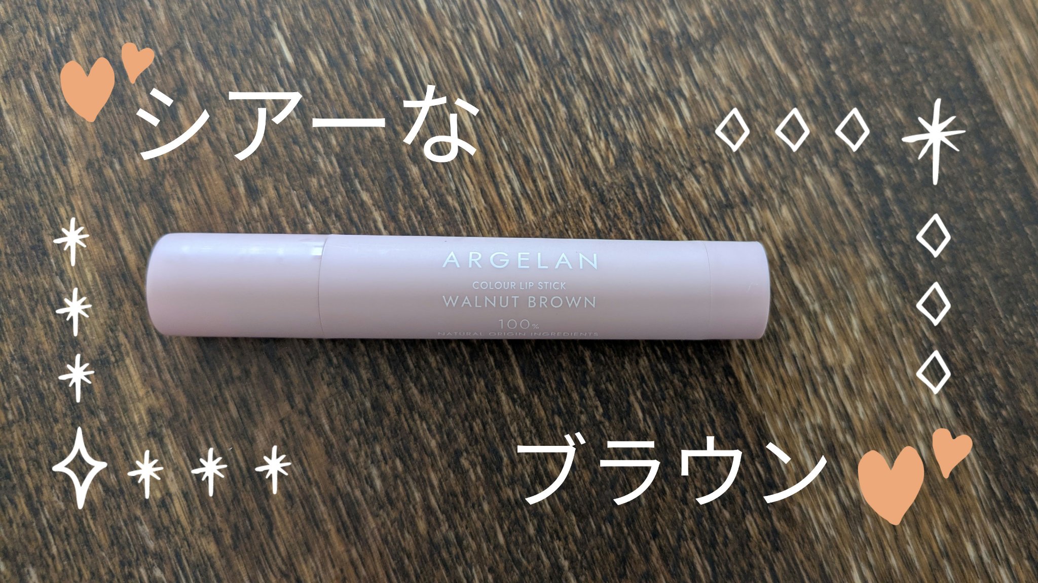 カラーリップスティック/アルジェラン/リップクリームを使ったクチコミ（1枚目）