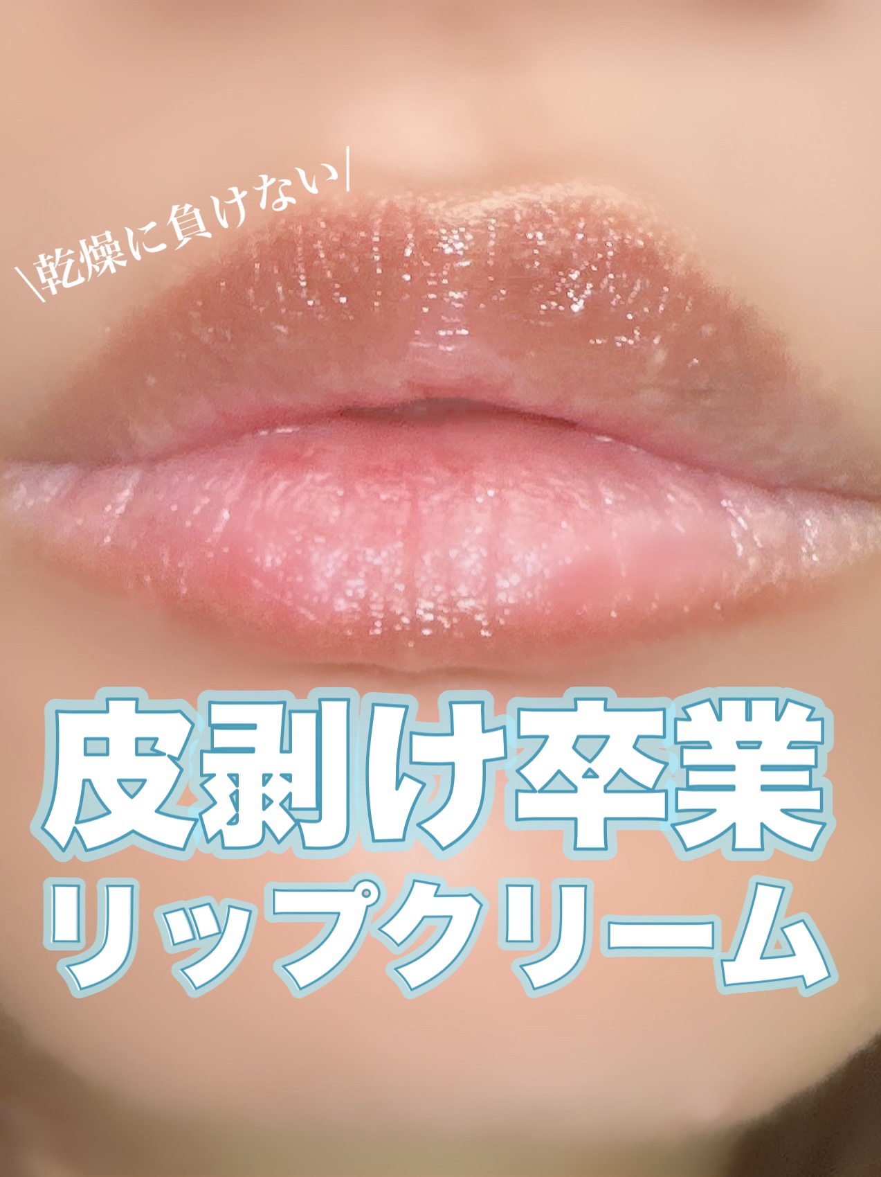 リップケア クリーム/キュレル/リップクリームを使ったクチコミ（1枚目）