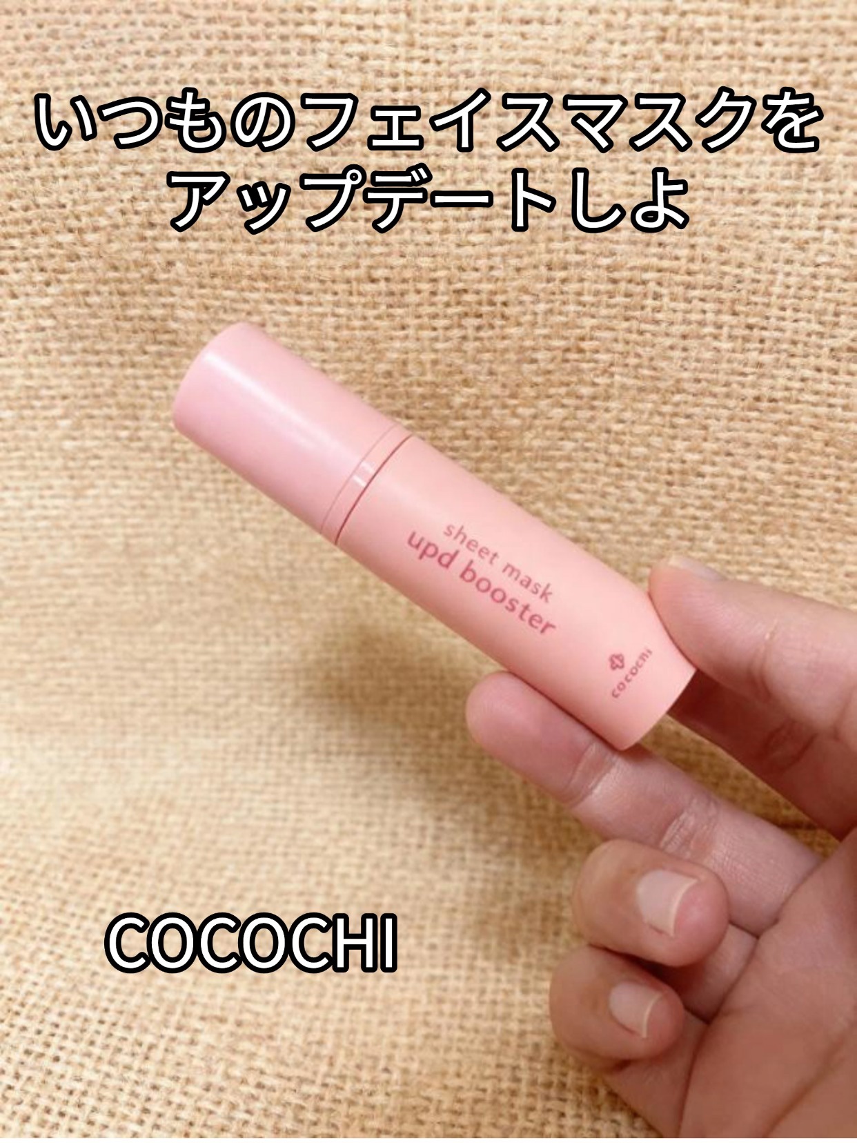 ココチ シートマスク アプデ ブースター/COCOCHI/ブースター・導入液を使ったクチコミ（1枚目）
