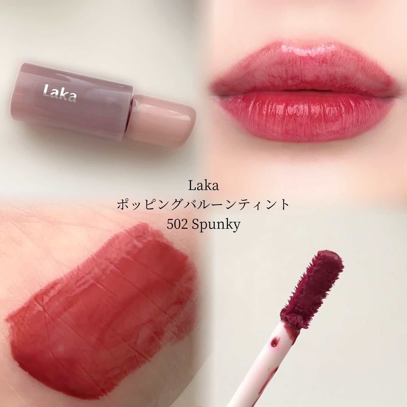 ポッピングバルーンティント/Laka/リップティントを使ったクチコミ(1枚目)