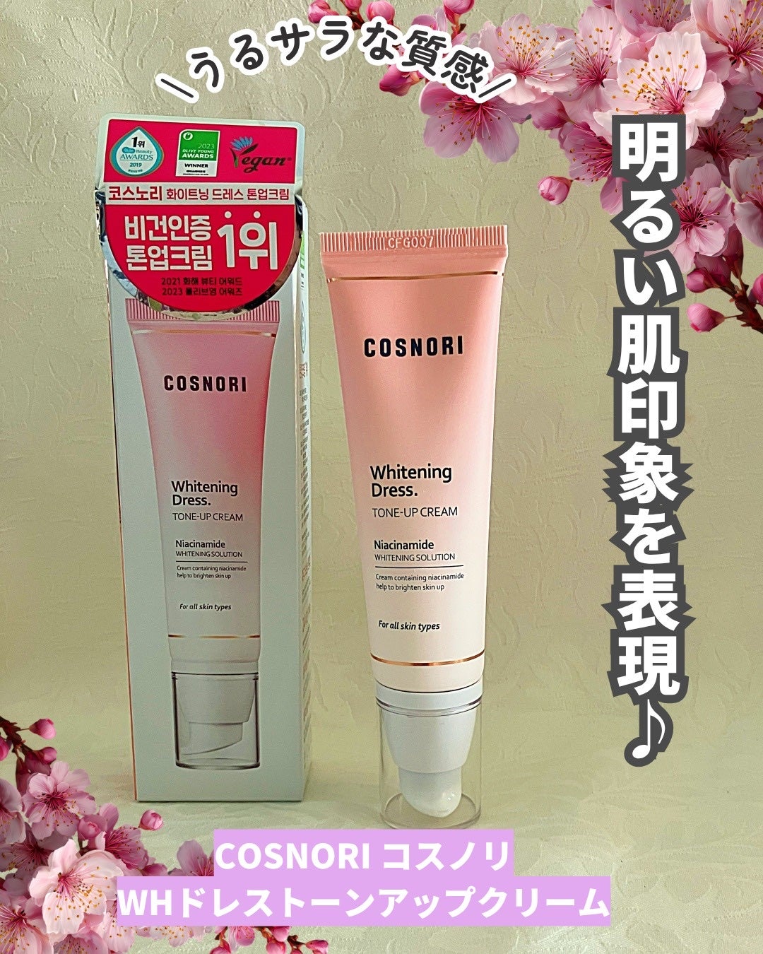 ホワイトニングドレストーンアップクリーム/COSNORI/化粧下地を使ったクチコミ(1枚目)