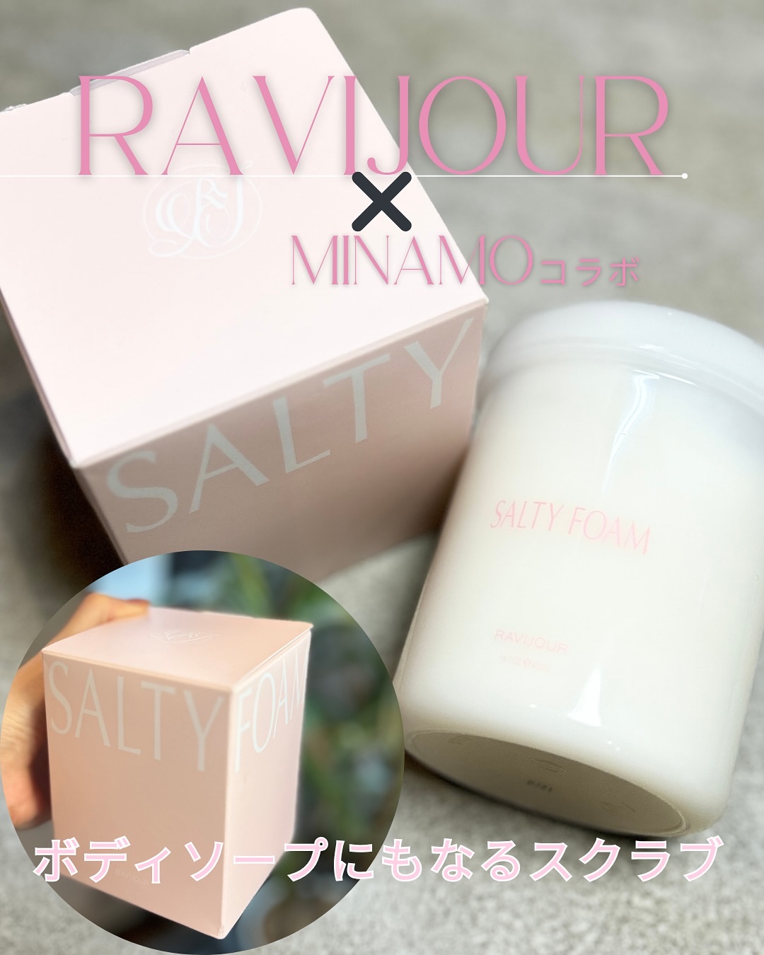 SALTY FOAM by MINAMO/RAVIJOUR/ボディスクラブを使ったクチコミ（1枚目）