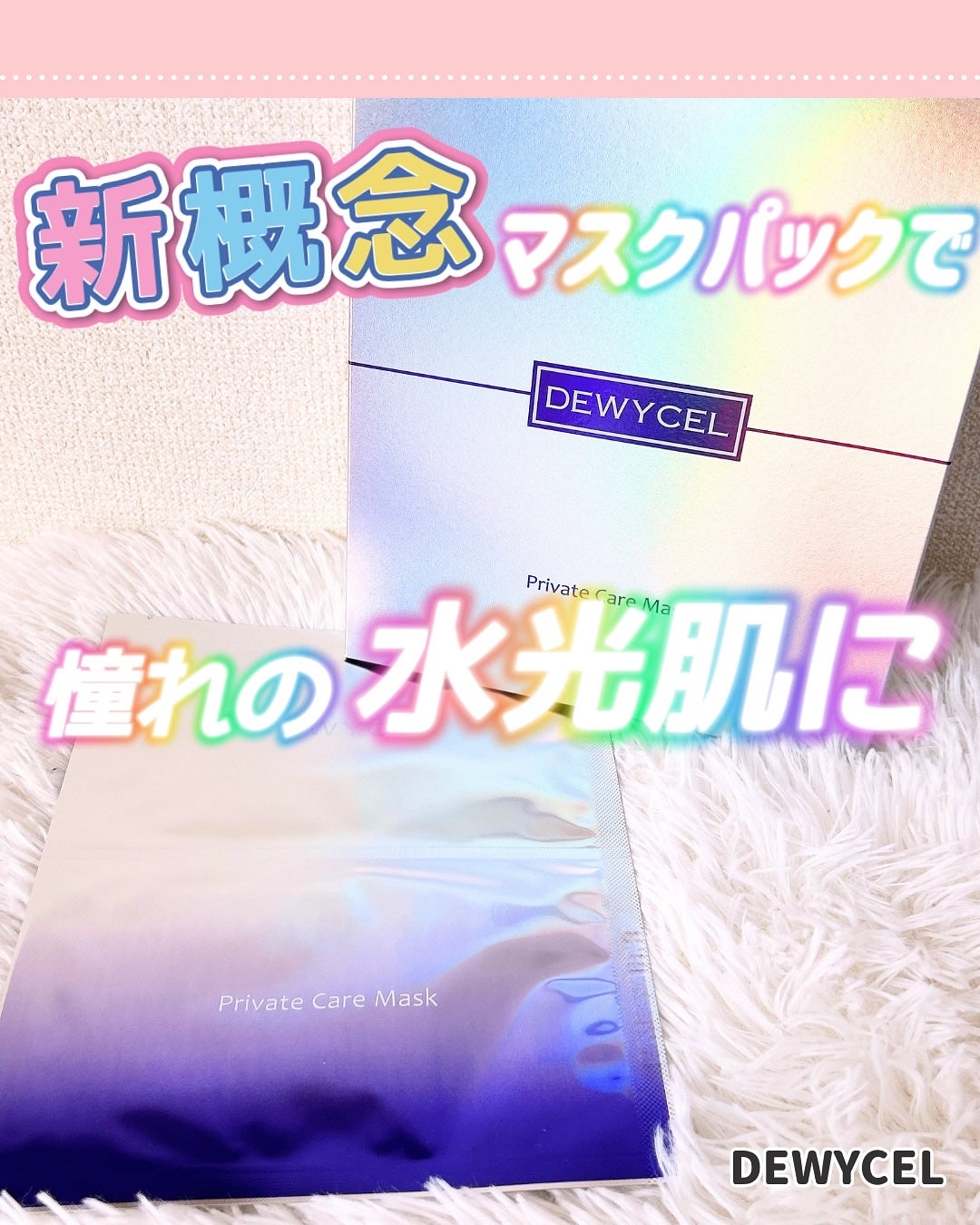 デュイセル プライベートケアマスク/DEWYCEL/シートマスク・パックを使ったクチコミ(1枚目)