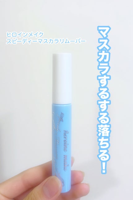 ヒロインメイクSP スピーディーマスカラリムーバー/ヒロインメイク/ポイントメイクリムーバーを使ったクチコミ(1枚目)