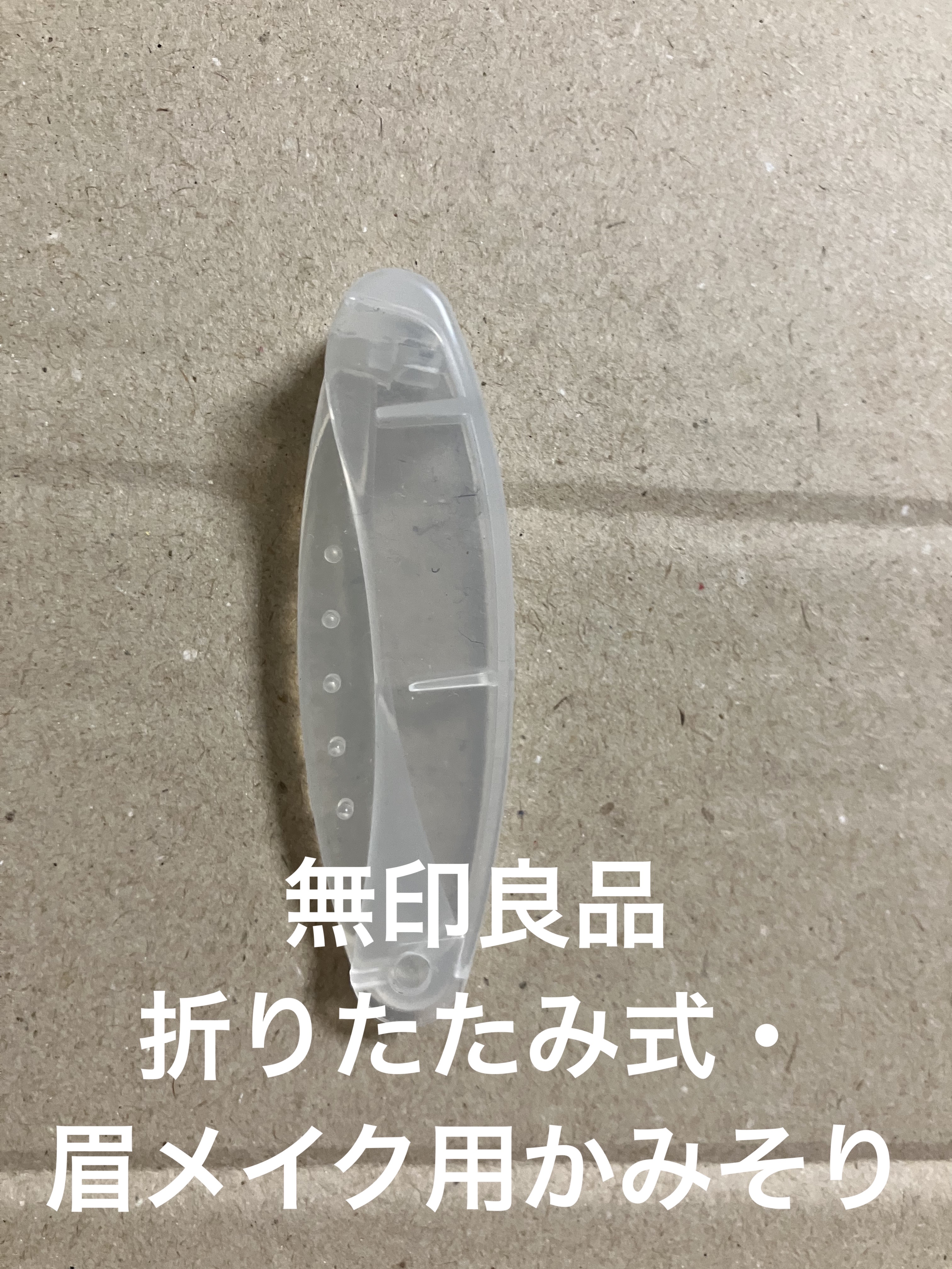 折りたたみ式・眉メイク用かみそり/無印良品/シェーバーを使ったクチコミ（1枚目）