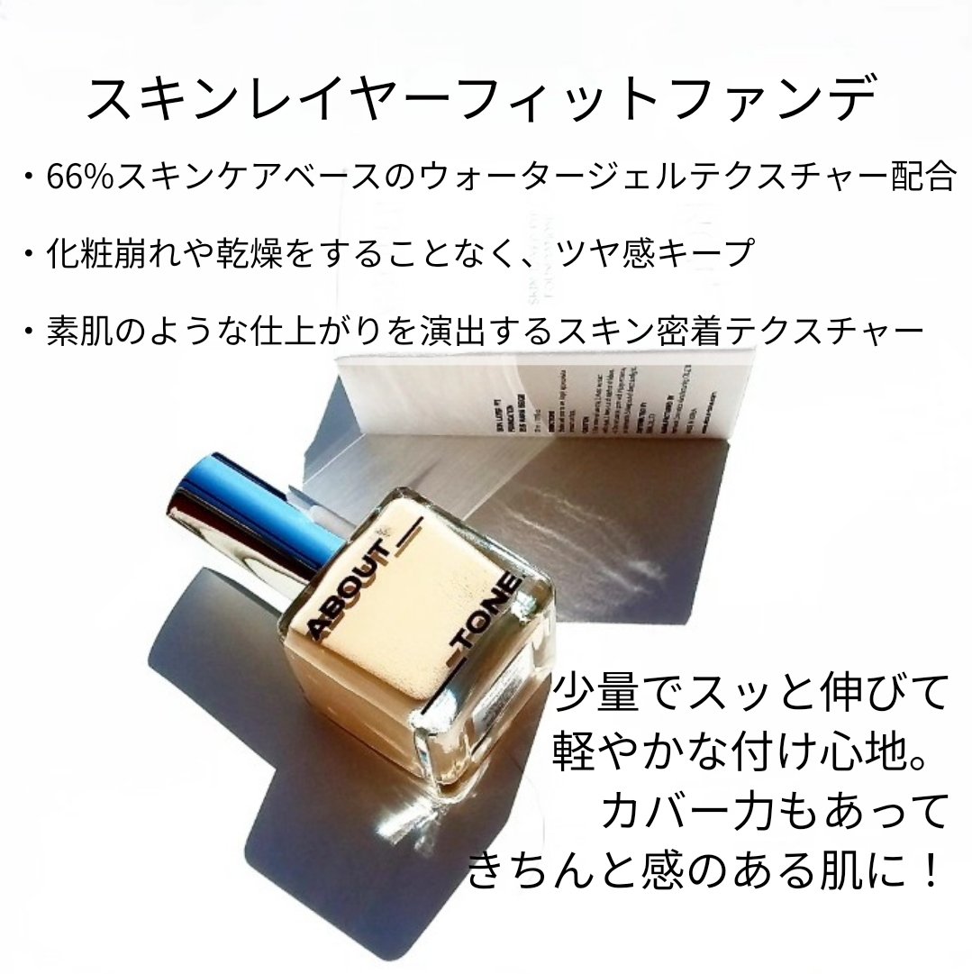スキンレイヤーフィットファンデーション/ABOUT TONE/リキッドファンデーションを使ったクチコミ（2枚目）