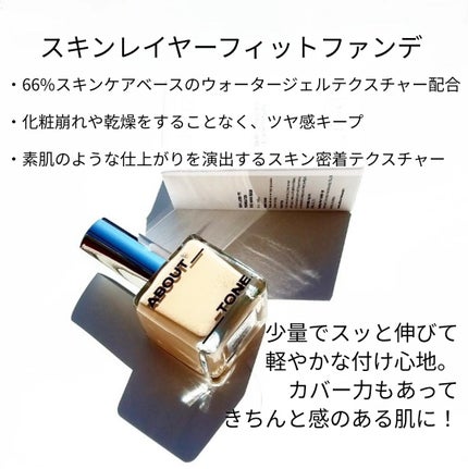 スキンレイヤーフィットファンデーション/ABOUT TONE/リキッドファンデーションを使ったクチコミ(2枚目)