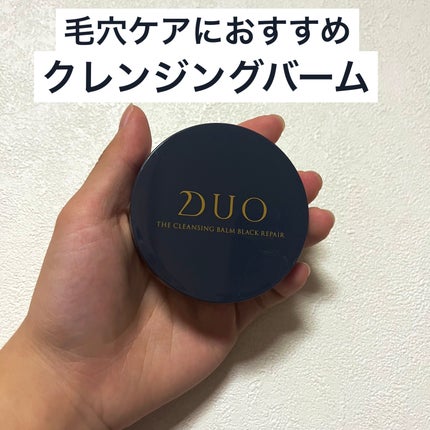 デュオ ザ クレンジングバーム ブラックリペア/DUO/クレンジングバームを使ったクチコミ(1枚目)